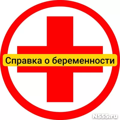 Купить справку о беременности в Владивостоке, официально