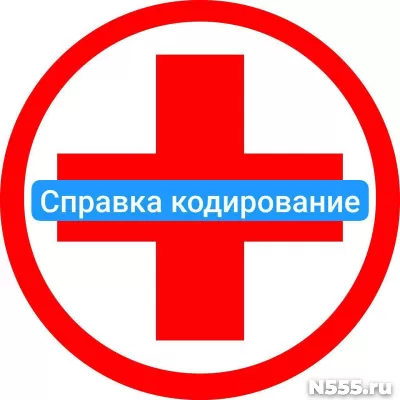 Оформить справку о кодировке в Владивостоке от алкоголизма