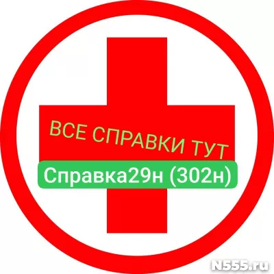 Заказать мед справку по форме 29н (302н) в Владивостоке