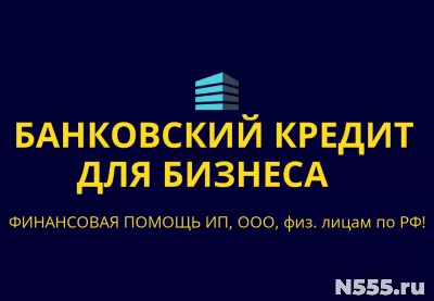 Банковский кредит для Бизнеса по РФ! Кредиты гражданам РФ! фото