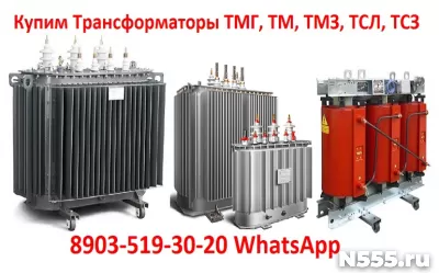 Купим Трансформаторы ТМ, ТМГ, ТМЗ, ТМН, ТСЗУ и др. от 160ква