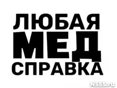 Купить медицинскую справку в Владивостоке